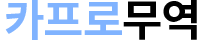 카프로무역 LOGO